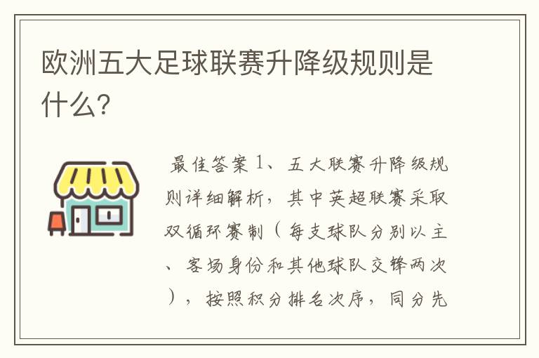 欧洲五大足球联赛升降级规则是什么？