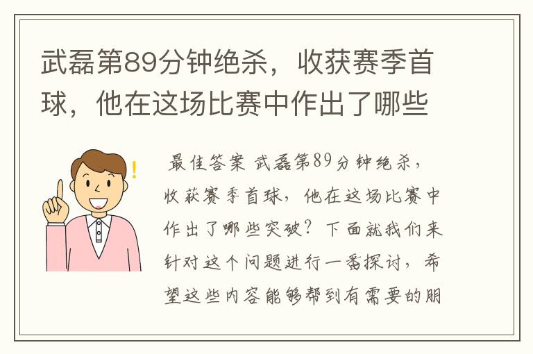 武磊第89分钟绝杀，收获赛季首球，他在这场比赛中作出了哪些突破？