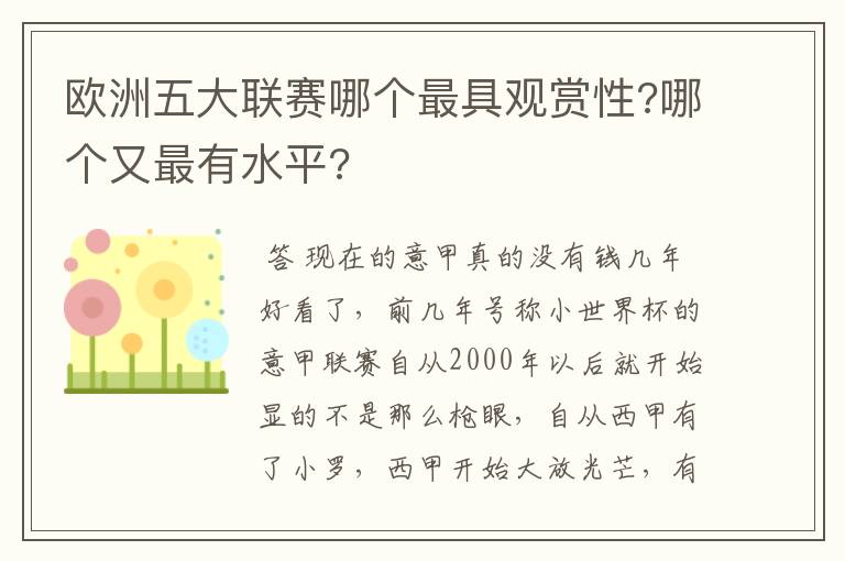 欧洲五大联赛哪个最具观赏性?哪个又最有水平?