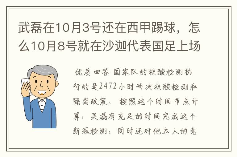 武磊在10月3号还在西甲踢球，怎么10月8号就在沙迦代表国足上场了？他不用做核酸检测隔离的吗？