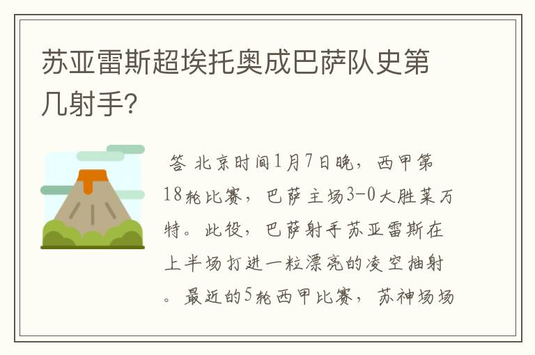 苏亚雷斯超埃托奥成巴萨队史第几射手？