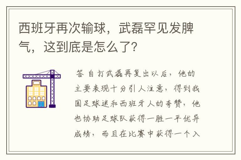 西班牙再次输球，武磊罕见发脾气，这到底是怎么了？