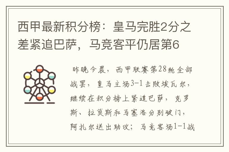 西甲最新积分榜：皇马完胜2分之差紧追巴萨，马竞客平仍居第6