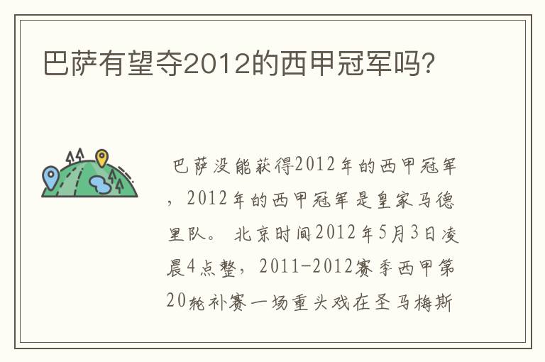 巴萨有望夺2012的西甲冠军吗？