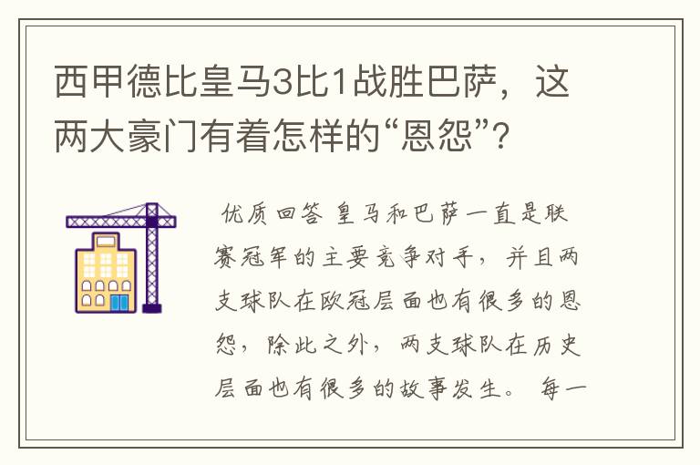 西甲德比皇马3比1战胜巴萨，这两大豪门有着怎样的“恩怨”？