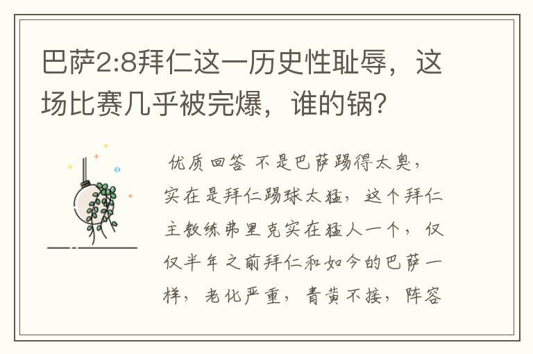 巴萨2:8拜仁这一历史性耻辱，这场比赛几乎被完爆，谁的锅？