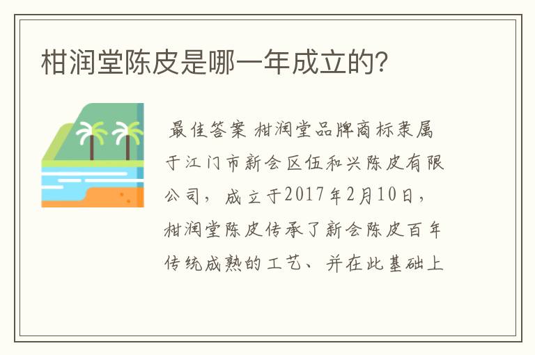 柑润堂陈皮是哪一年成立的？