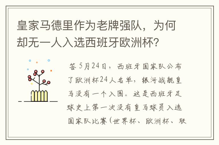 皇家马德里作为老牌强队,为何却无一人入选西班牙欧洲杯?