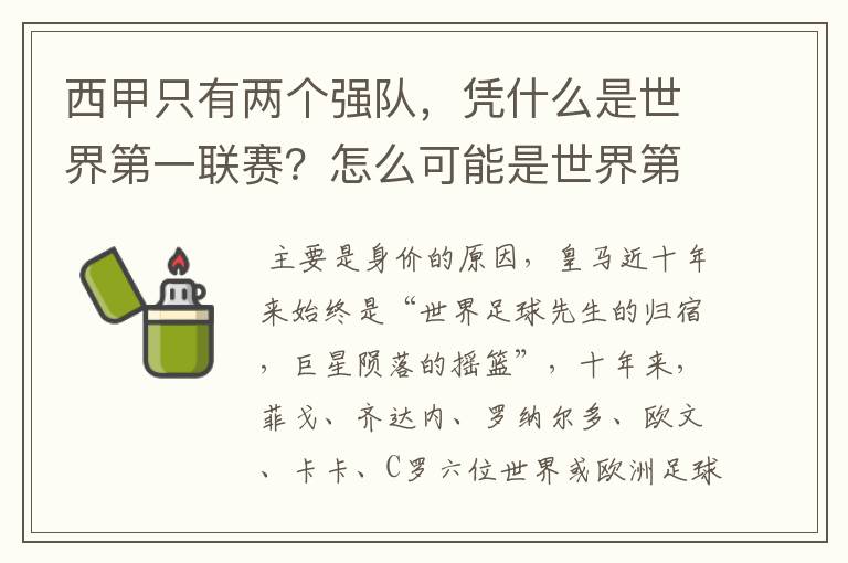 西甲只有两个强队，凭什么是世界第一联赛？怎么可能是世界第一联赛？