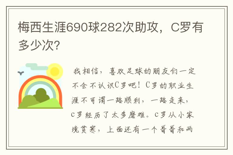 梅西生涯690球282次助攻，C罗有多少次？