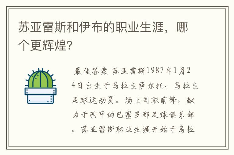 苏亚雷斯和伊布的职业生涯，哪个更辉煌？