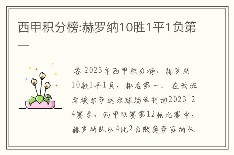 西甲积分榜:赫罗纳10胜1平1负第一