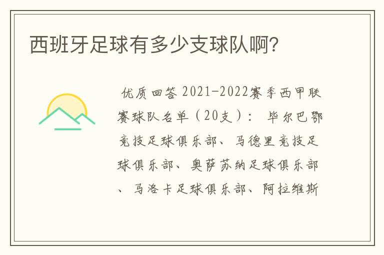 西班牙足球有多少支球队啊？