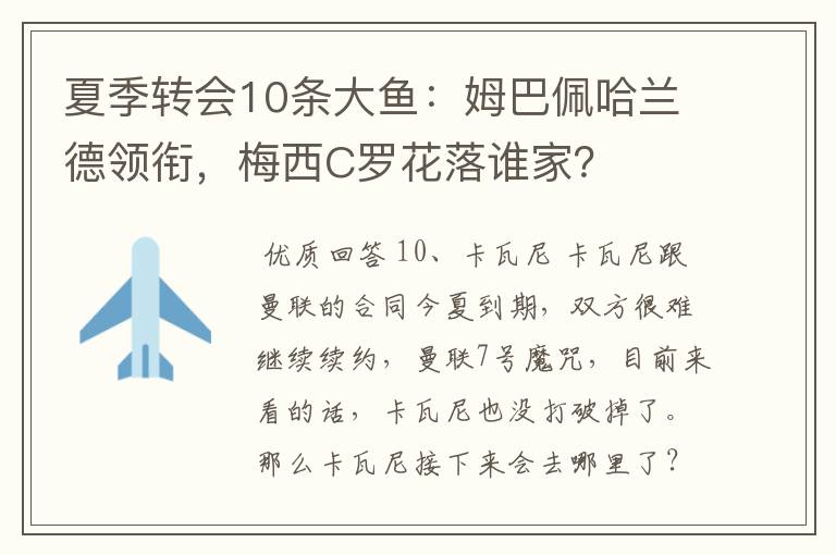 夏季转会10条大鱼：姆巴佩哈兰德领衔，梅西C罗花落谁家？