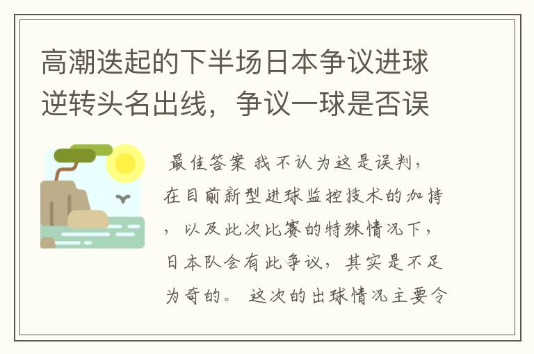 高潮迭起的下半场日本争议进球逆转头名出线，争议一球是否误判？