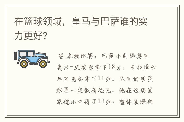 在篮球领域，皇马与巴萨谁的实力更好？