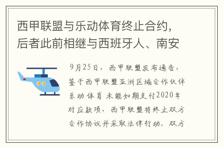 西甲联盟与乐动体育终止合约，后者此前相继与西班牙人、南安普顿解约