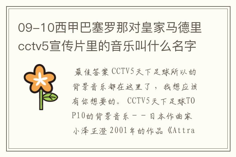 09-10西甲巴塞罗那对皇家马德里cctv5宣传片里的音乐叫什么名字