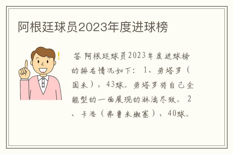 阿根廷球员2023年度进球榜