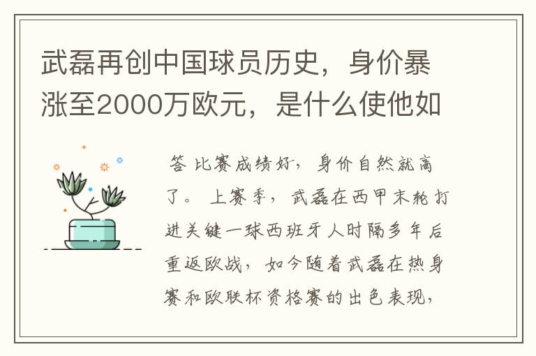 武磊再创中国球员历史，身价暴涨至2000万欧元，是什么使他如此值钱？