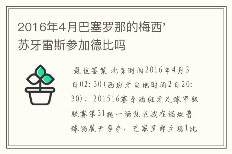 2016年4月巴塞罗那的梅西'苏牙雷斯参加德比吗