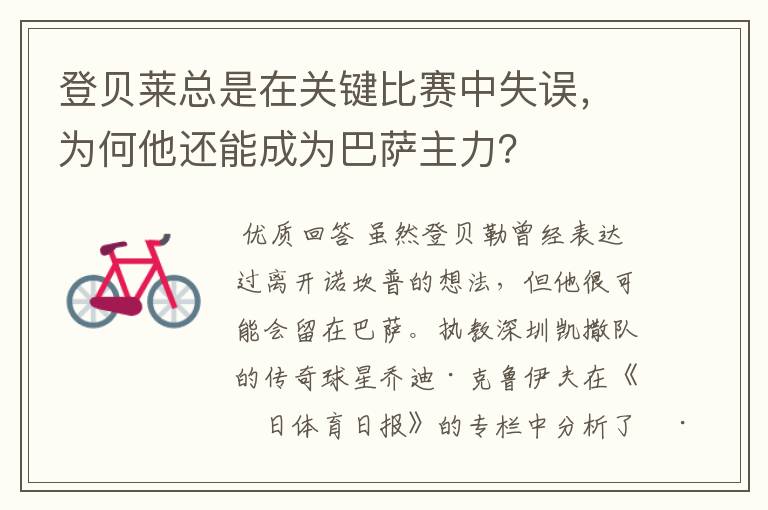 登贝莱总是在关键比赛中失误，为何他还能成为巴萨主力？