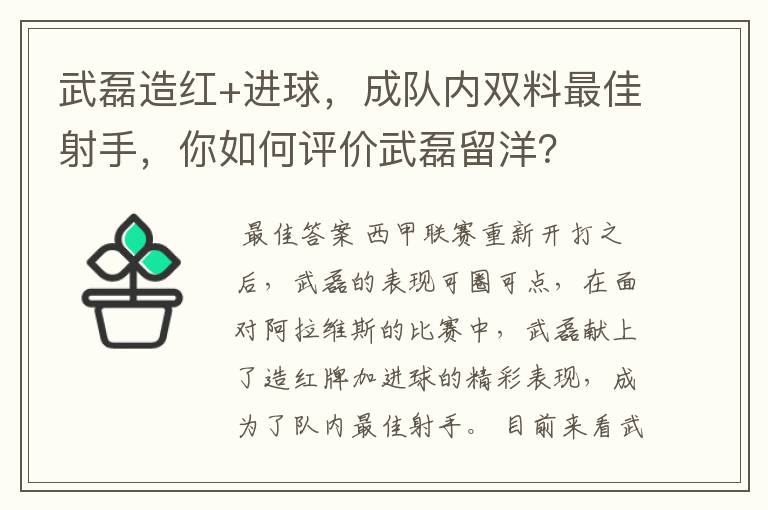 武磊造红+进球，成队内双料最佳射手，你如何评价武磊留洋？