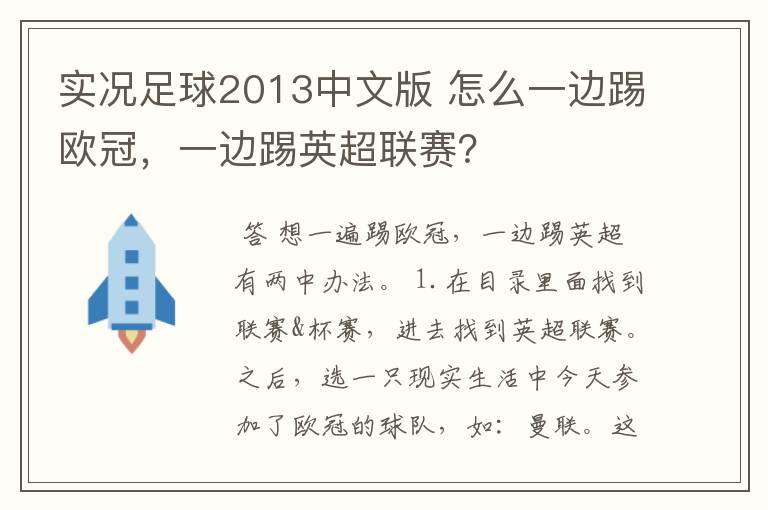 实况足球2013中文版 怎么一边踢欧冠，一边踢英超联赛？