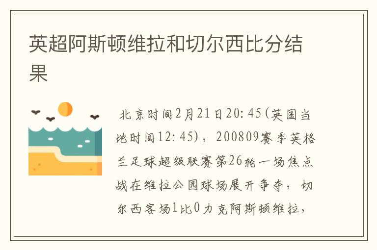 英超阿斯顿维拉和切尔西比分结果