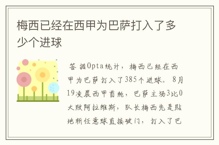 梅西已经在西甲为巴萨打入了多少个进球