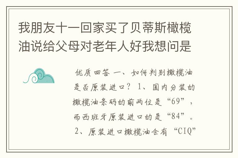 我朋友十一回家买了贝蒂斯橄榄油说给父母对老年人好我想问是真的么？在一个如何分别是原装进口的。