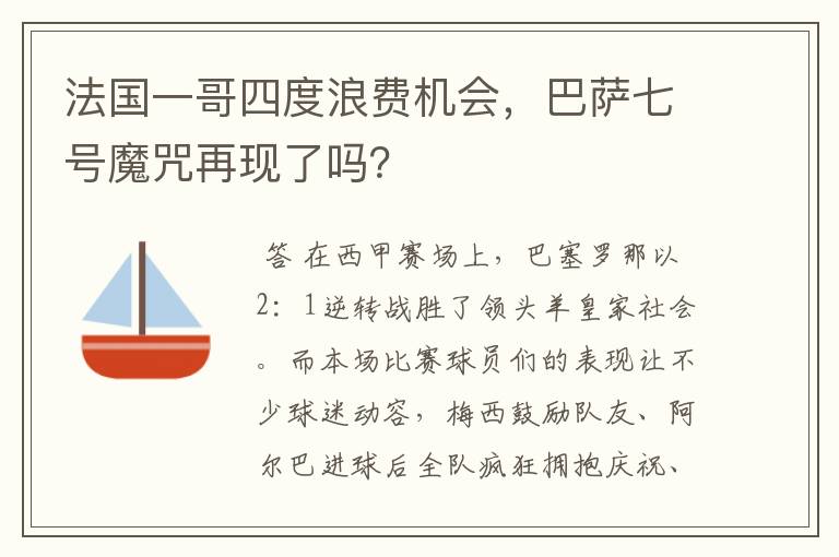 法国一哥四度浪费机会，巴萨七号魔咒再现了吗？