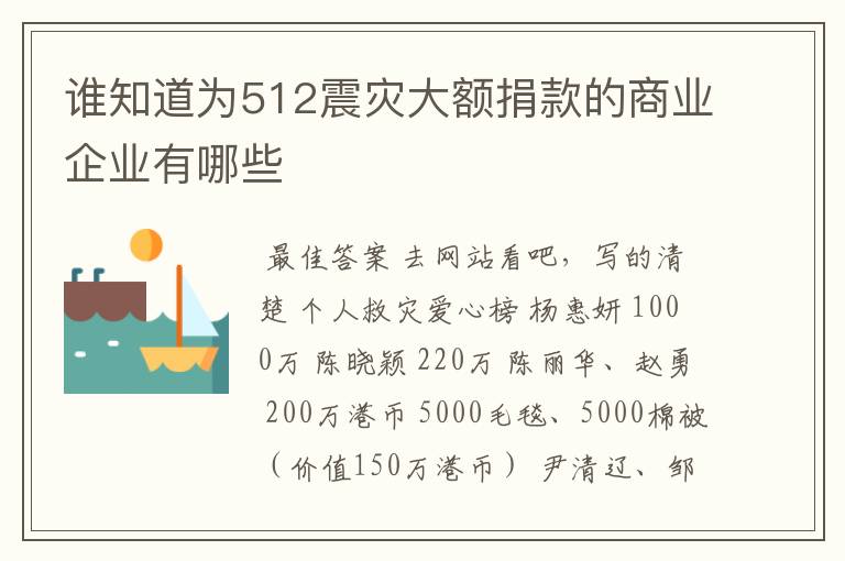 谁知道为512震灾大额捐款的商业企业有哪些