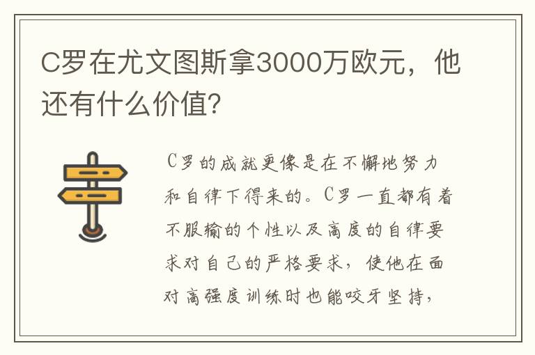 C罗在尤文图斯拿3000万欧元，他还有什么价值？