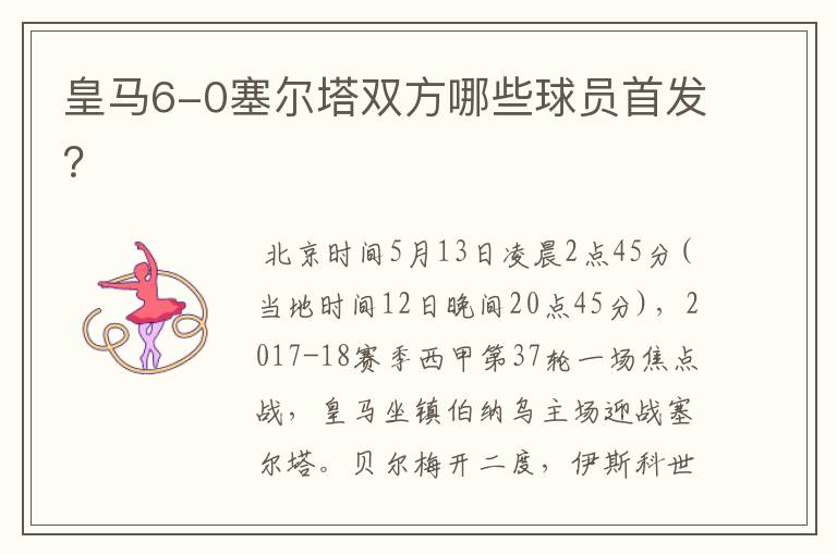 皇马6-0塞尔塔双方哪些球员首发？