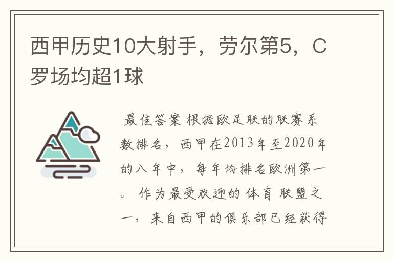 西甲历史10大射手，劳尔第5，C罗场均超1球