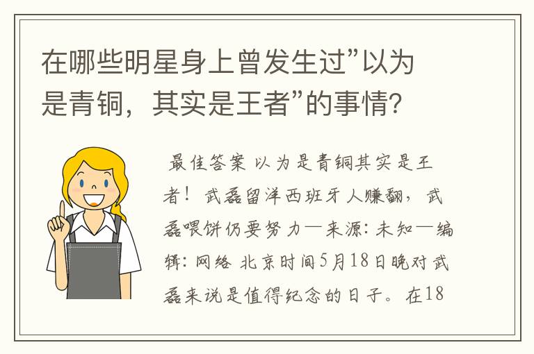 在哪些明星身上曾发生过”以为是青铜，其实是王者”的事情？