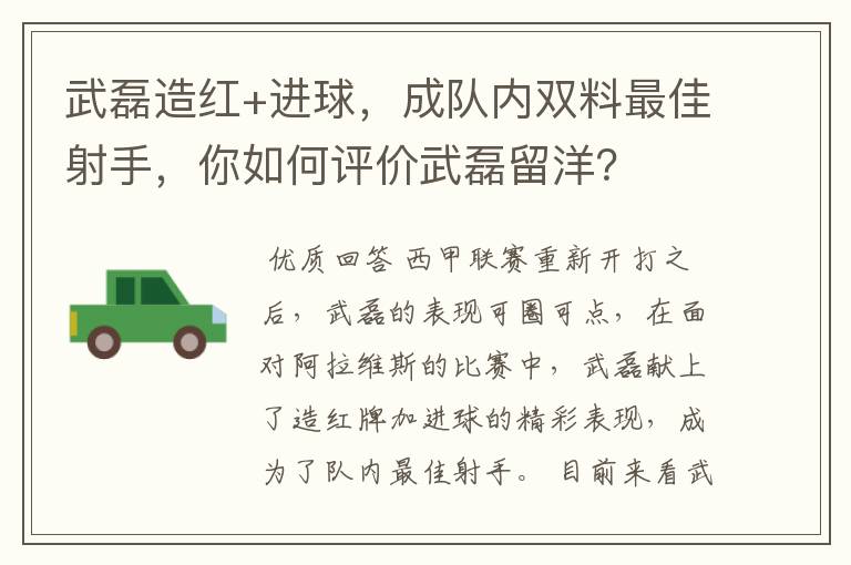 武磊造红+进球，成队内双料最佳射手，你如何评价武磊留洋？