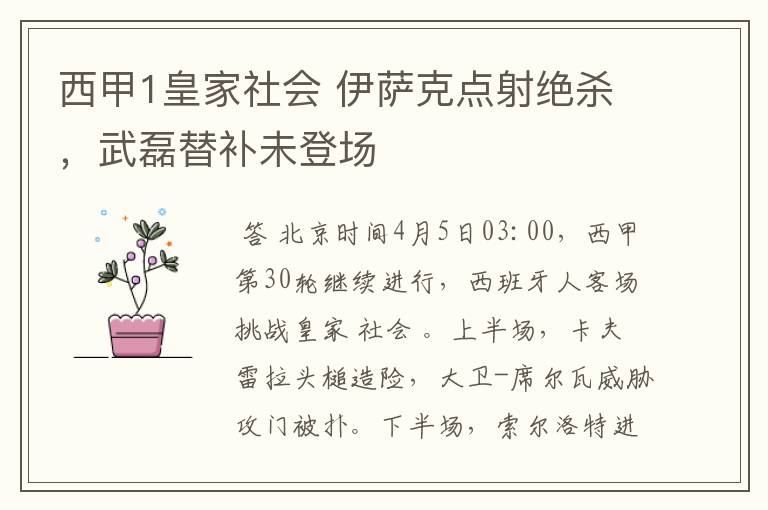 西甲1皇家社会 伊萨克点射绝杀，武磊替补未登场