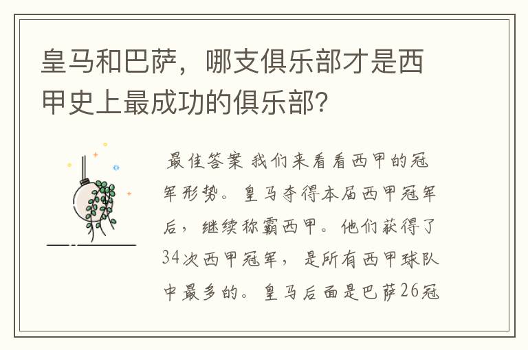 皇马和巴萨，哪支俱乐部才是西甲史上最成功的俱乐部？