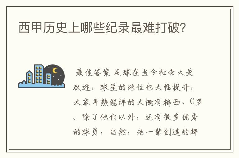 西甲历史上哪些纪录最难打破？