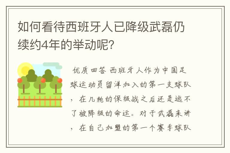 如何看待西班牙人已降级武磊仍续约4年的举动呢？