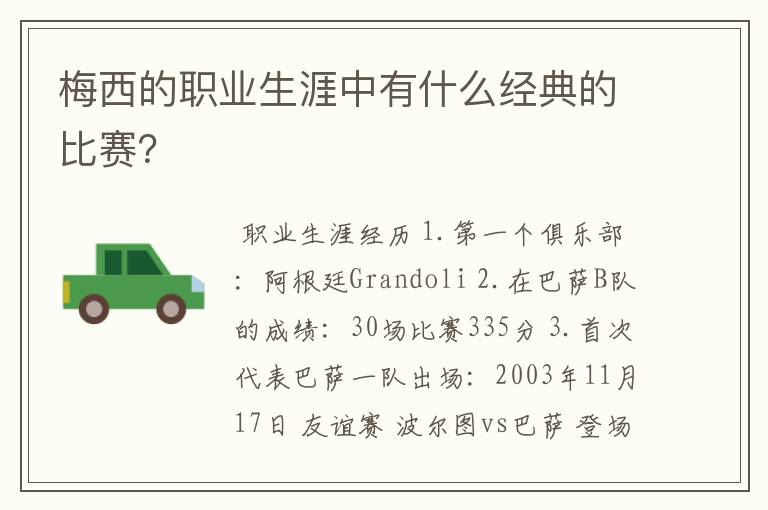 梅西的职业生涯中有什么经典的比赛？