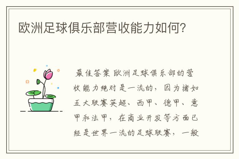 欧洲足球俱乐部营收能力如何？