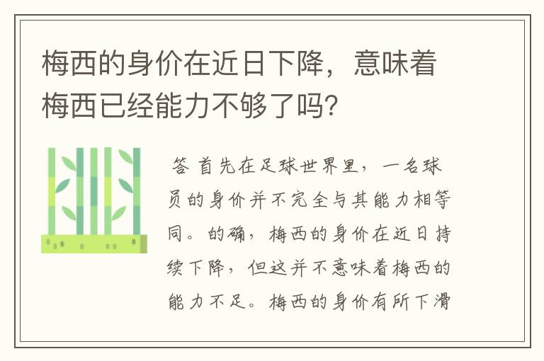 梅西的身价在近日下降，意味着梅西已经能力不够了吗？