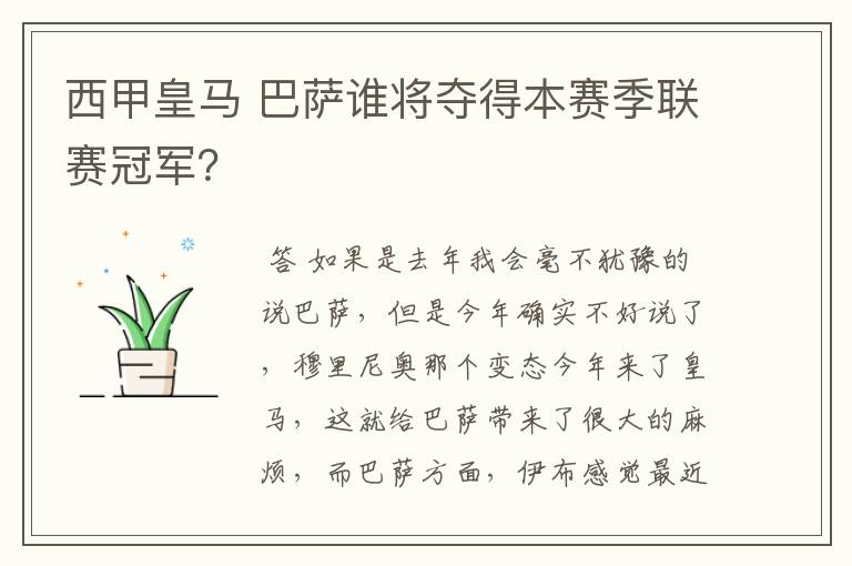 西甲皇马 巴萨谁将夺得本赛季联赛冠军？