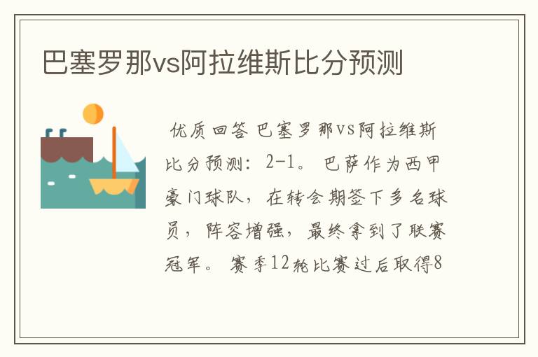 巴塞罗那vs阿拉维斯比分预测