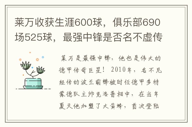 莱万收获生涯600球，俱乐部690场525球，最强中锋是否名不虚传？