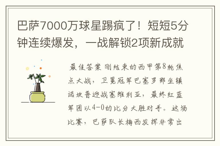 巴萨7000万球星踢疯了！短短5分钟连续爆发，一战解锁2项新成就