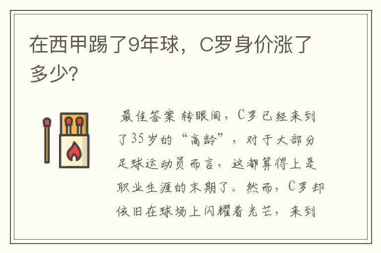 在西甲踢了9年球，C罗身价涨了多少？